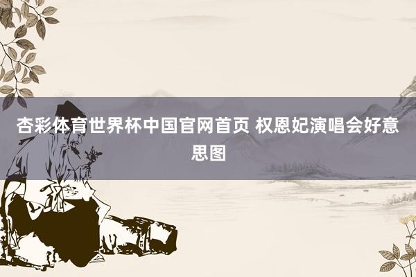 杏彩体育世界杯中国官网首页 权恩妃演唱会好意思图