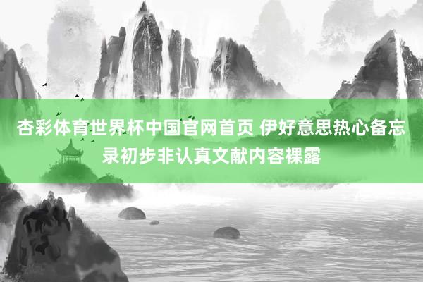 杏彩体育世界杯中国官网首页 伊好意思热心备忘录初步非认真文献内容裸露