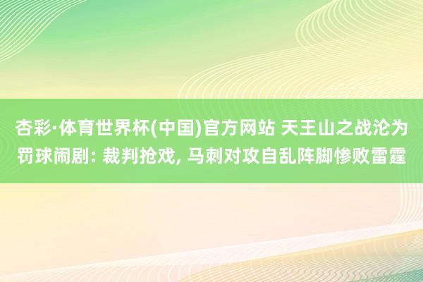 杏彩·体育世界杯(中国)官方网站 天王山之战沦为罚球闹剧: 裁判抢戏, 马刺对攻自乱阵脚惨败雷霆