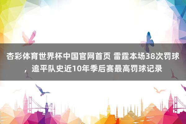 杏彩体育世界杯中国官网首页 雷霆本场38次罚球，追平队史近10年季后赛最高罚球记录
