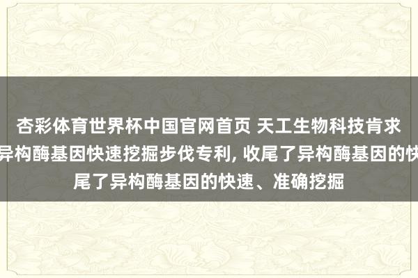 杏彩体育世界杯中国官网首页 天工生物科技肯求纤维二糖差向异构酶基因快速挖掘步伐专利, 收尾了异构酶基因的快速、准确挖掘