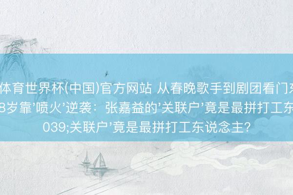 杏彩·体育世界杯(中国)官方网站 从春晚歌手到剧团看门东说念主，他58岁靠'喷火'逆袭：张嘉益的'关联户'竟是最拼打工东说念主？
