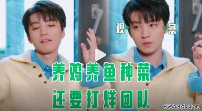 王俊凯《中餐厅》养鸡养鱼