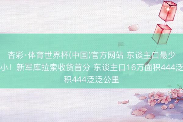 杏彩·体育世界杯(中国)官方网站 东谈主口最少面积最小！新军库拉索收货首分 东谈主口16万面积444泛泛公里